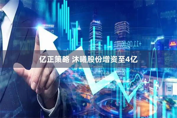 亿正策略 沐曦股份增资至4亿