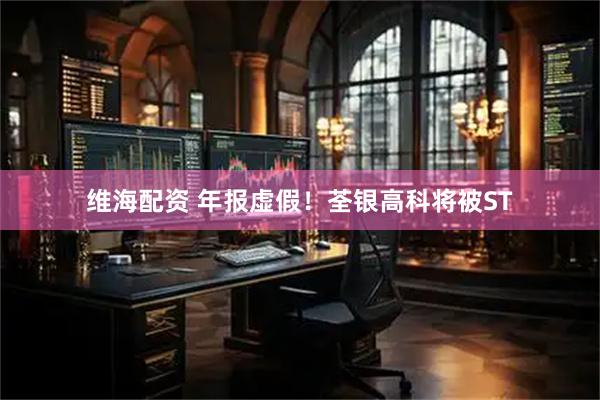 维海配资 年报虚假！荃银高科将被ST